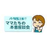 10代から40overまで 年齢差のあるママとの付き合い方 前編 Casy カジー 家事代行サービス
